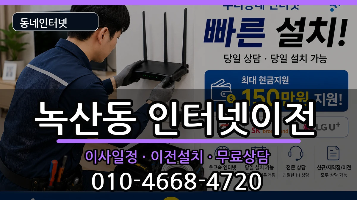 부산광역시강서구녹산동 기업인터넷 부산광역시강서구녹산동 기업인터넷 인터넷 설치 안내 이미지 3