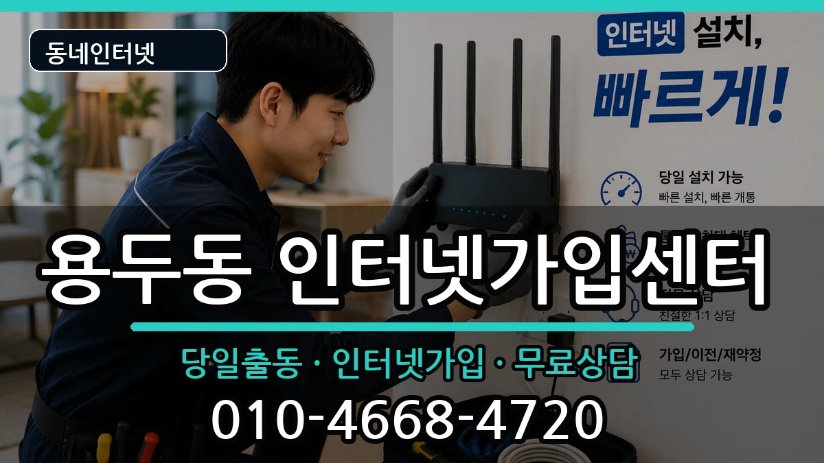 서울특별시동대문구용두동  인터넷설치 준비사항형