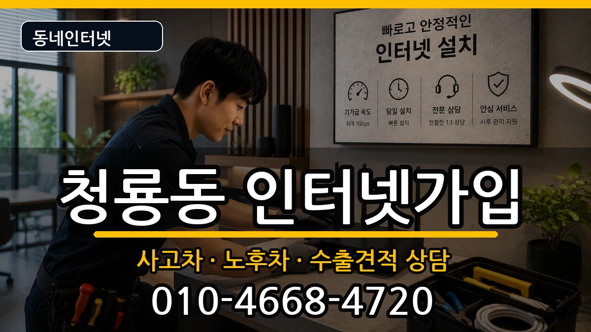 서울특별시관악구청룡동 인터넷가입 설치정보 처리 안내 이미지 2