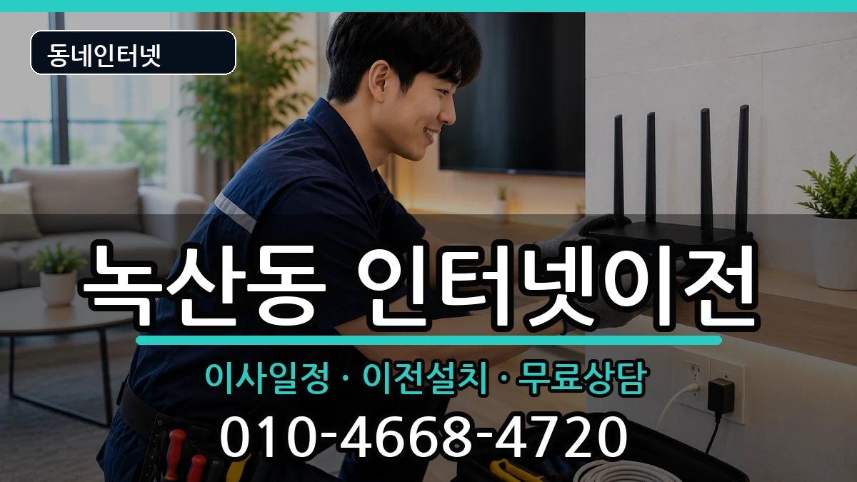 부산광역시강서구녹산동 인터넷이전 부산광역시강서구녹산동 인터넷이전 인터넷 설치 안내 이미지 3