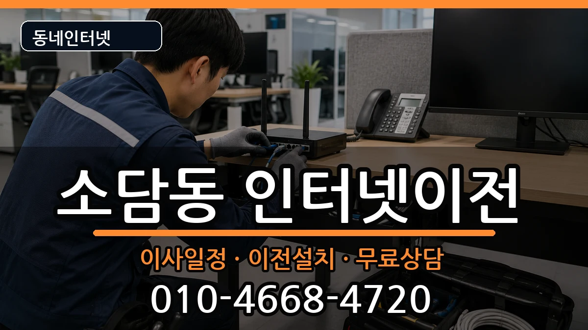 세종특별자치시소담동 인터넷이전 세종특별자치시소담동 인터넷이전 인터넷 설치 안내 이미지 1