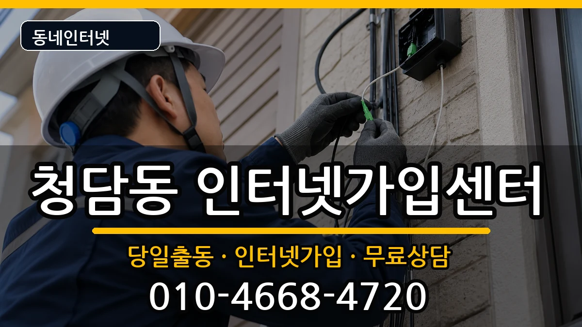 서울특별시강남구청담동 인터넷설치 서울특별시강남구청담동 인터넷설치 설치정보 처리 안내 이미지 2
