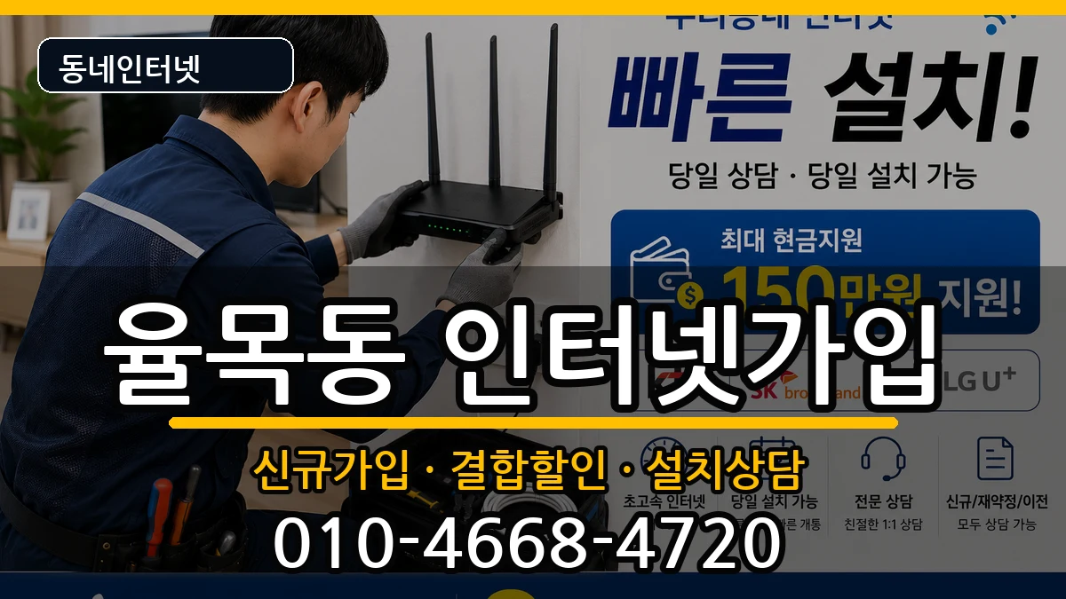인천광역시중구율목동 인터넷가입 인천광역시중구율목동 인터넷가입 인터넷 설치 안내 이미지 2