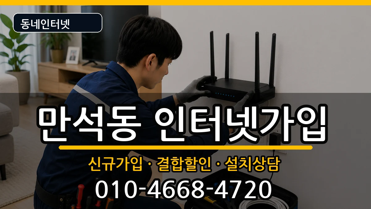 인천광역시동구만석동 인터넷가입 인천광역시동구만석동 인터넷가입 인터넷 설치 안내 이미지 1