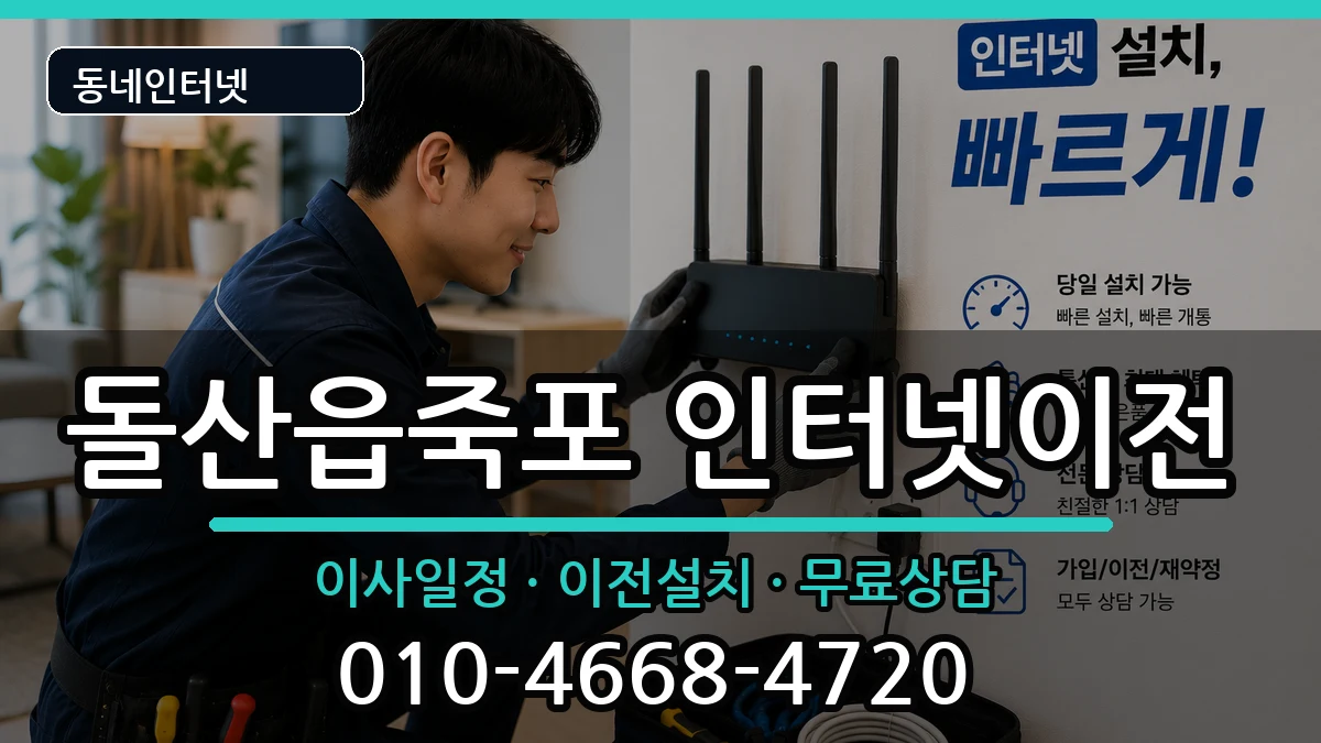 전라남도여수시돌산읍죽포 기업인터넷 전라남도여수시돌산읍죽포 기업인터넷 인터넷 설치 안내 이미지 2