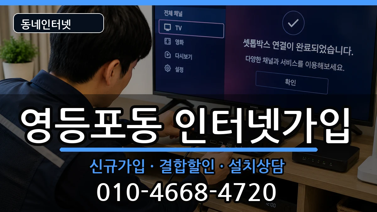 서울특별시영등포구영등포동 인터넷가입 서울특별시영등포구영등포동 인터넷가입 인터넷 설치 안내 이미지 3