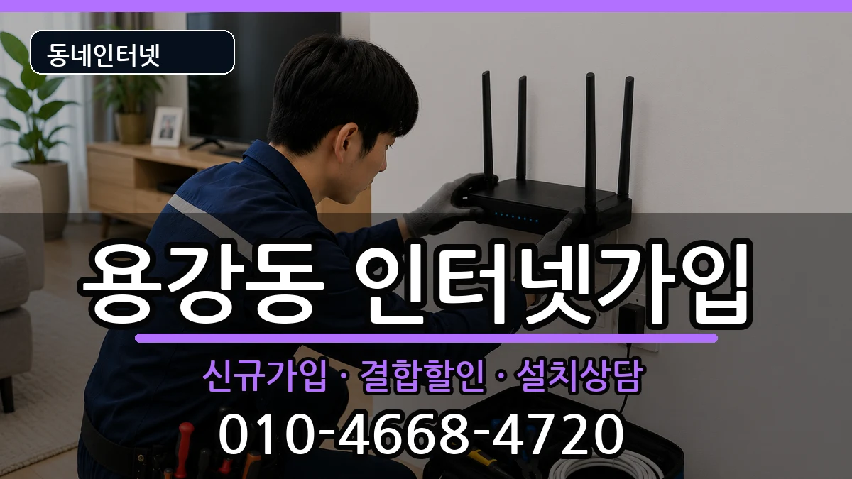 서울특별시마포구용강동 인터넷가입 서울특별시마포구용강동 인터넷가입 인터넷 설치 안내 이미지 2