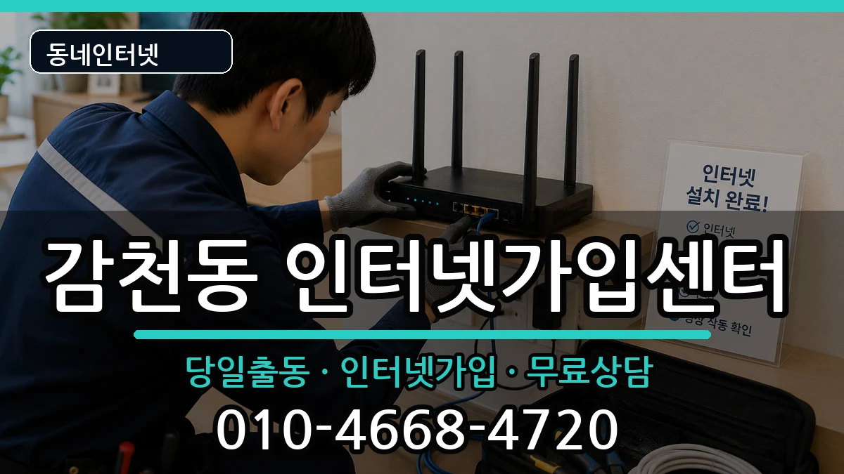 부산광역시사하구감천동 인터넷설치 부산광역시사하구감천동 인터넷설치 인터넷 설치 안내 이미지 1