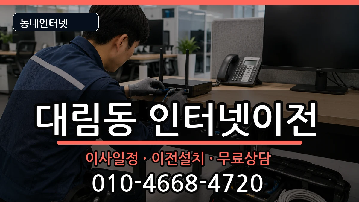 서울특별시영등포구대림동 인터넷이전 서울특별시영등포구대림동 인터넷이전 인터넷 설치 안내 이미지 2