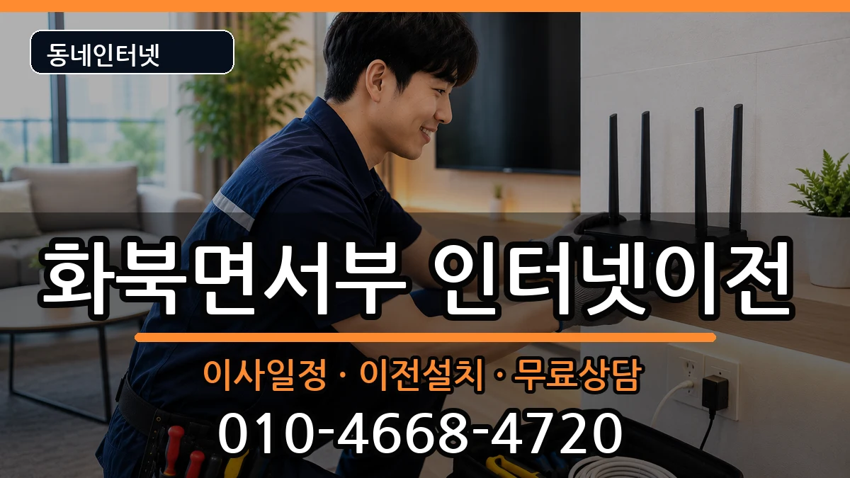 경상북도상주시화북면서부 기업인터넷 인터넷 설치 안내 이미지 1
