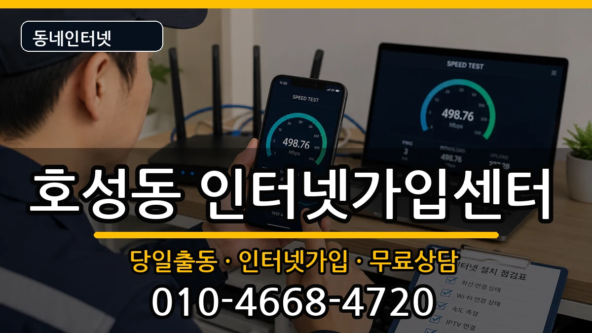 전북특별자치도전주시덕진구호성동  인터넷설치 비교형