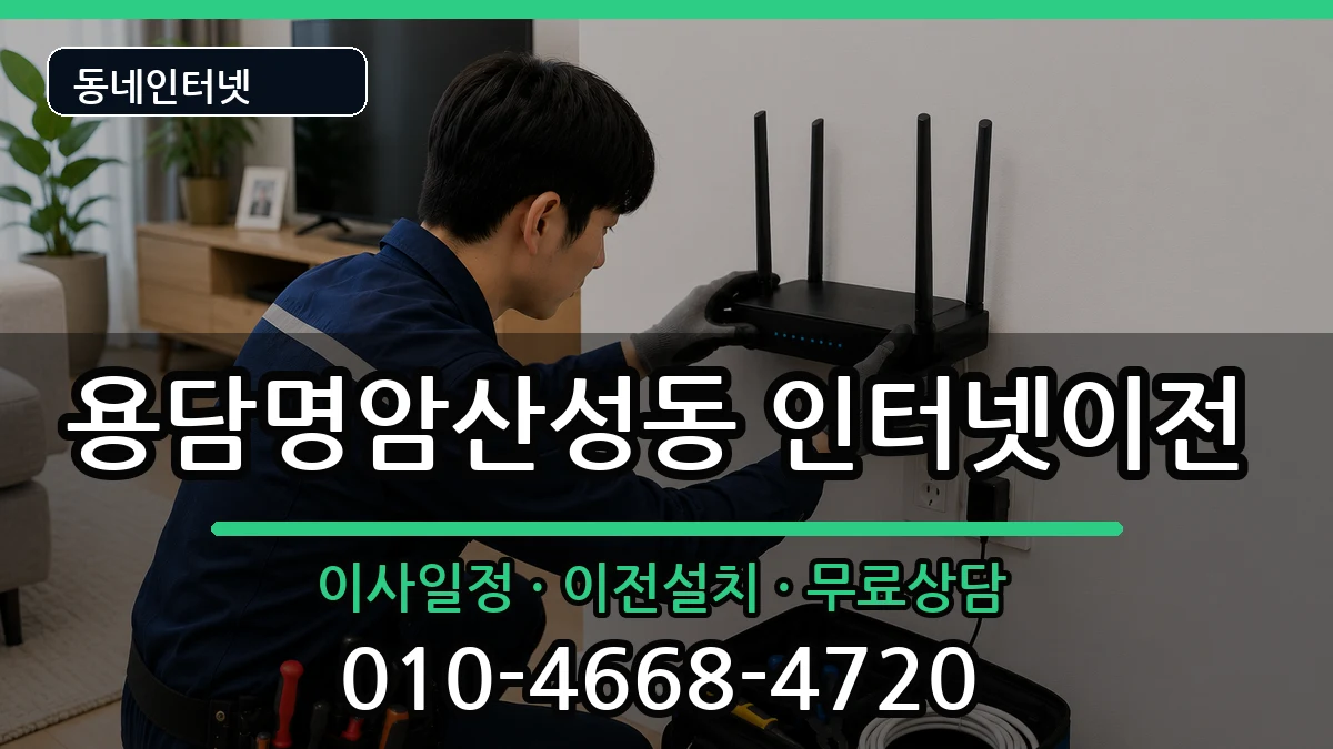 충청북도청주시상당구용담명암산성동 인터넷TV결합 충청북도청주시상당구용담명암산성동 인터넷TV결합 인터넷 설치 안내 이미지 3