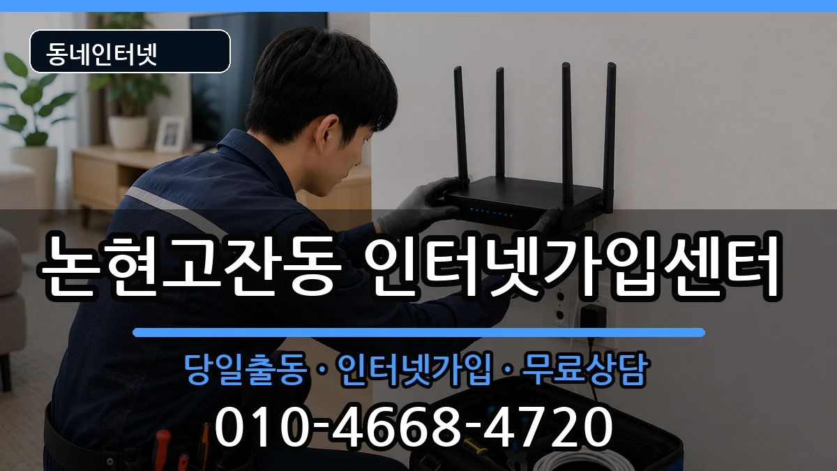 인천광역시남동구논현고잔동 인터넷설치 인천광역시남동구논현고잔동 인터넷설치 설치정보 처리 안내 이미지 1