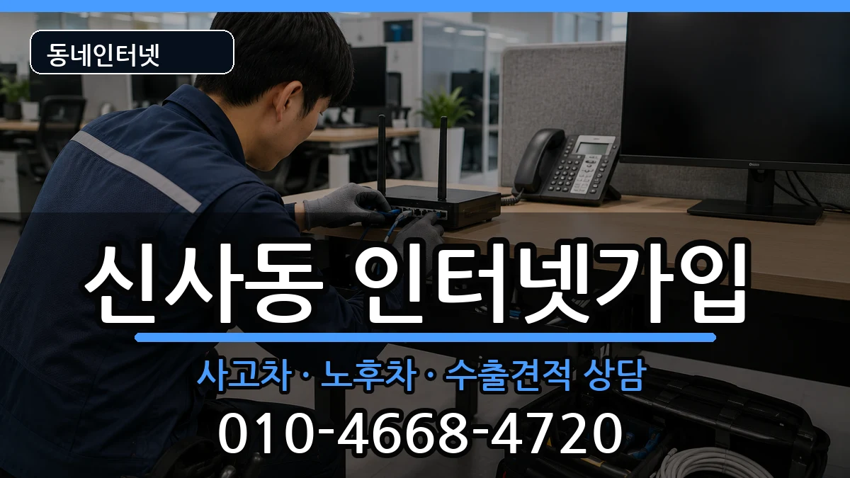 서울특별시은평구신사동 인터넷가입 서울특별시은평구신사동 인터넷가입 설치정보 처리 안내 이미지 2