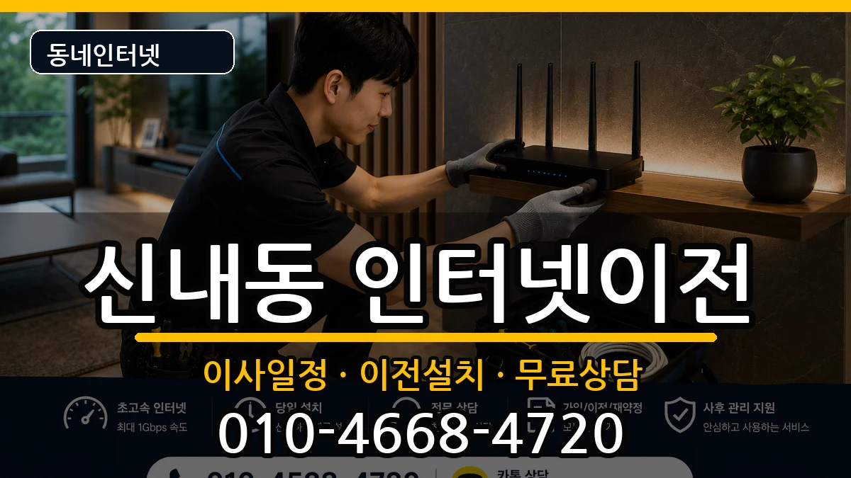 서울특별시중랑구신내동 기업인터넷 서울특별시중랑구신내동 기업인터넷 인터넷 설치 안내 이미지 3