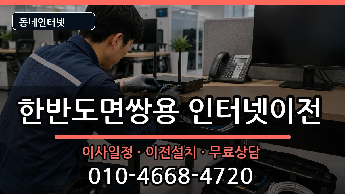 강원특별자치도영월군한반도면쌍용 인터넷이전 인터넷 설치 안내 이미지 3
