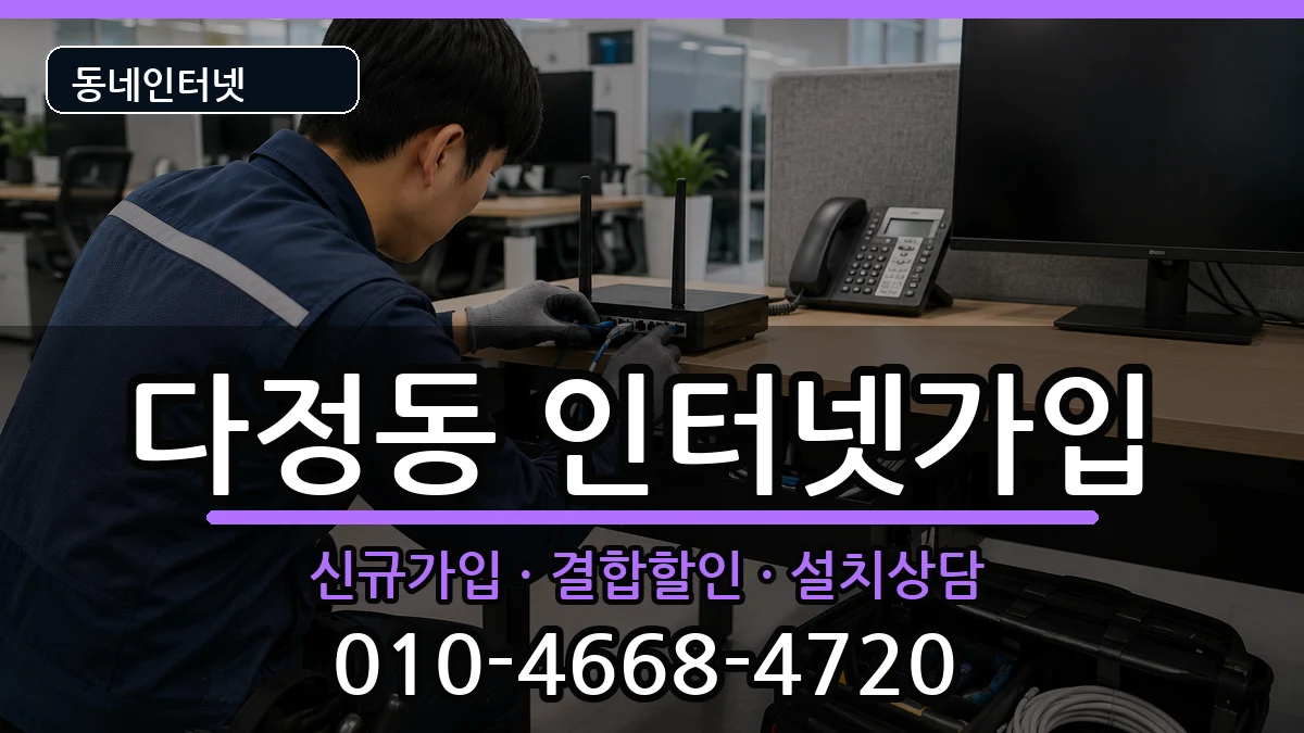 세종특별자치시다정동 인터넷가입 세종특별자치시다정동 인터넷가입 인터넷 설치 안내 이미지 1