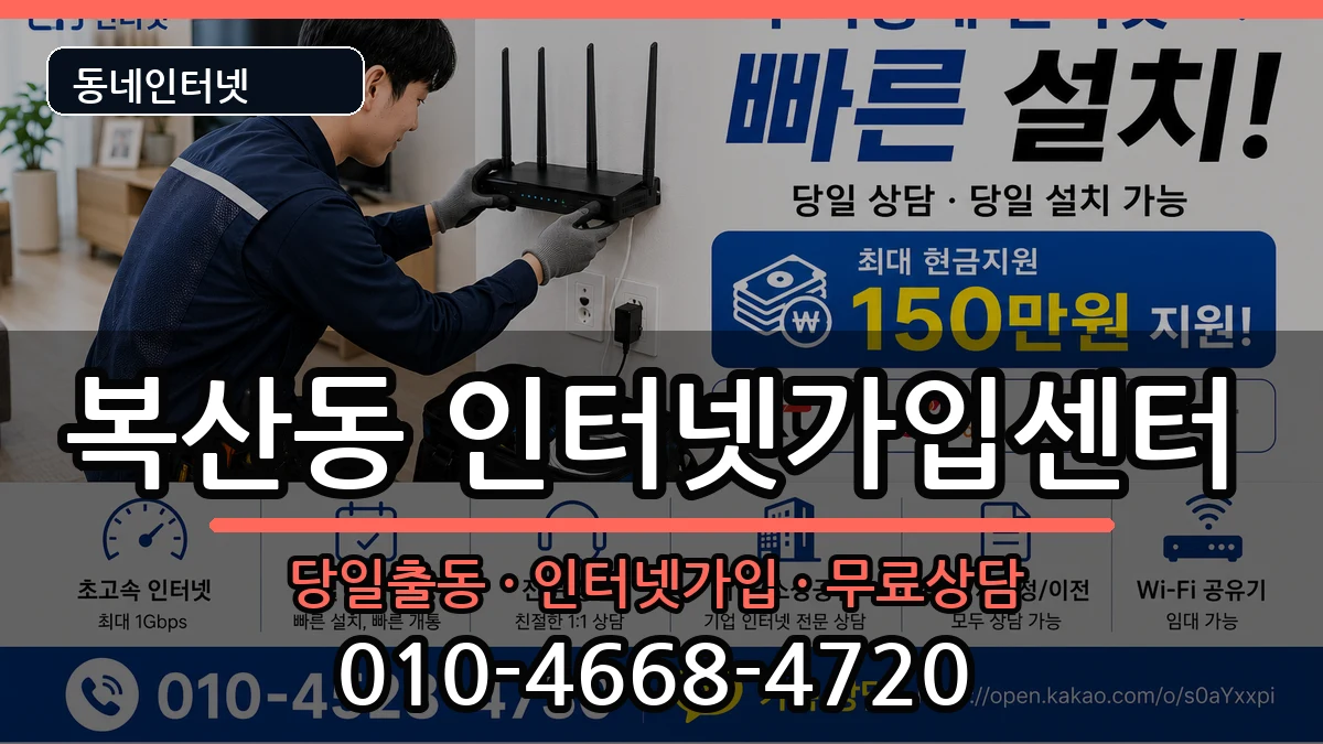 울산광역시중구복산동 인터넷설치 울산광역시중구복산동 인터넷설치 인터넷 설치 안내 이미지 2