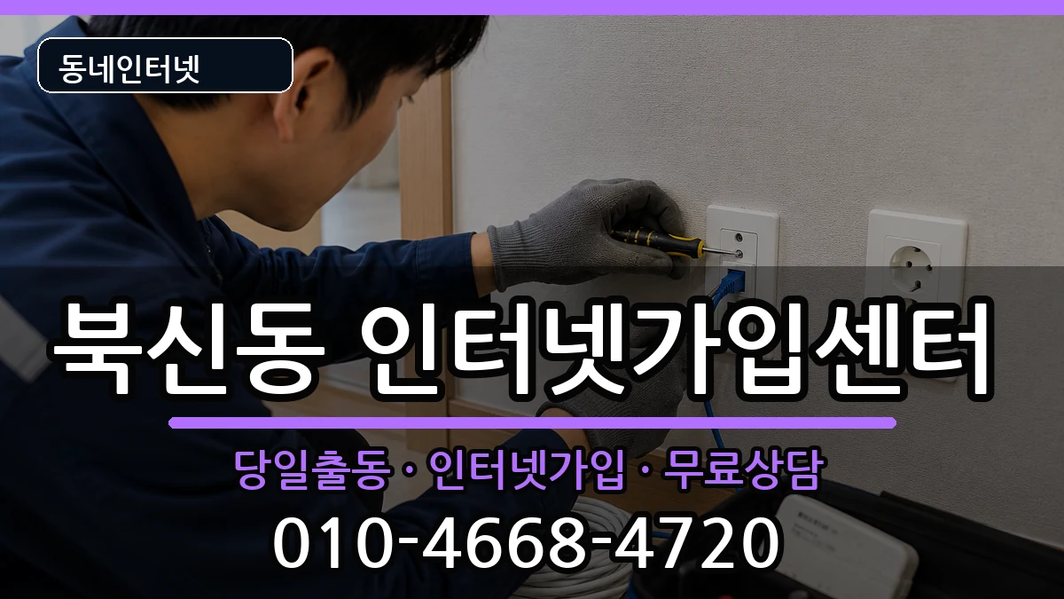 경상남도통영시북신동 인터넷설치 경상남도통영시북신동 인터넷설치 설치정보 처리 안내 이미지 2