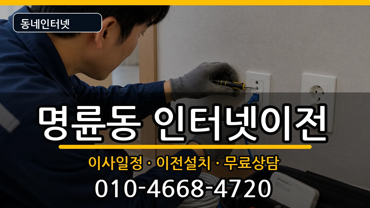 부산광역시동래구명륜동 기업인터넷 부산광역시동래구명륜동 기업인터넷 인터넷 설치 안내 이미지 1