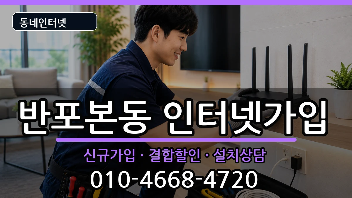서울특별시서초구반포본동 인터넷가입 서울특별시서초구반포본동 인터넷가입 인터넷 설치 안내 이미지 2
