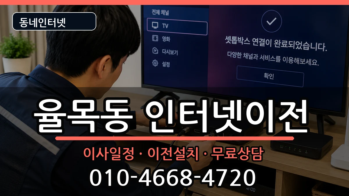 인천광역시중구율목동 인터넷TV결합 인터넷 설치 안내 이미지 2