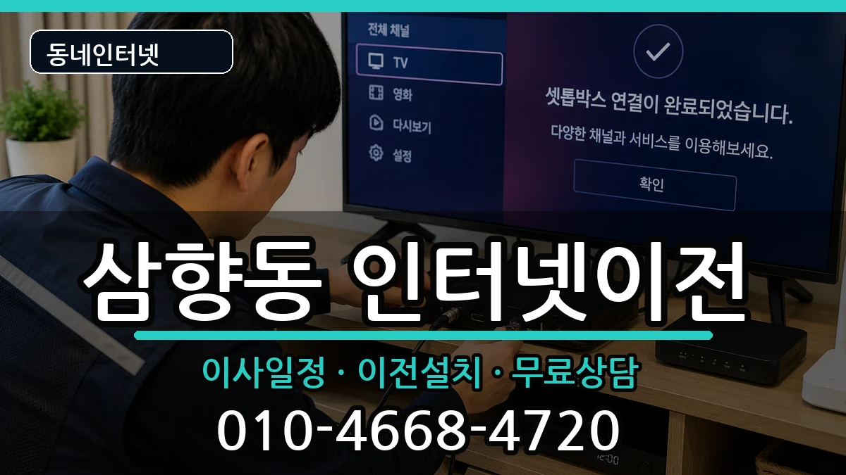 전라남도목포시삼향동 인터넷이전 인터넷 설치 안내 이미지 3