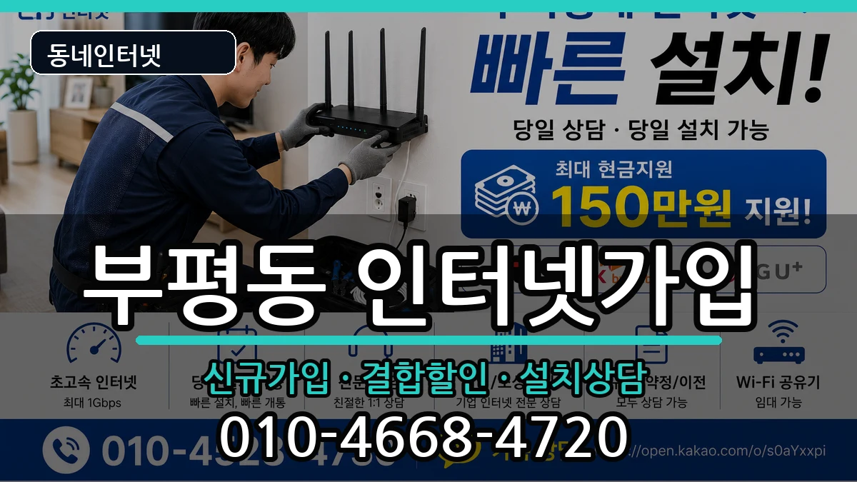 부산광역시중구부평동 인터넷가입 부산광역시중구부평동 인터넷가입 인터넷 설치 안내 이미지 3