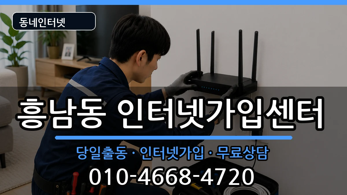 전북특별자치도군산시흥남동 인터넷설치 전북특별자치도군산시흥남동 인터넷설치 인터넷 설치 안내 이미지 2