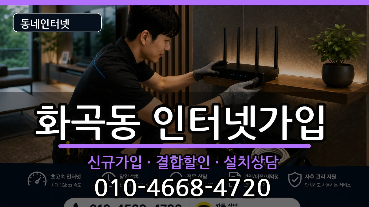 서울특별시강서구화곡동 인터넷가입 서울특별시강서구화곡동 인터넷가입 인터넷 설치 안내 이미지 3