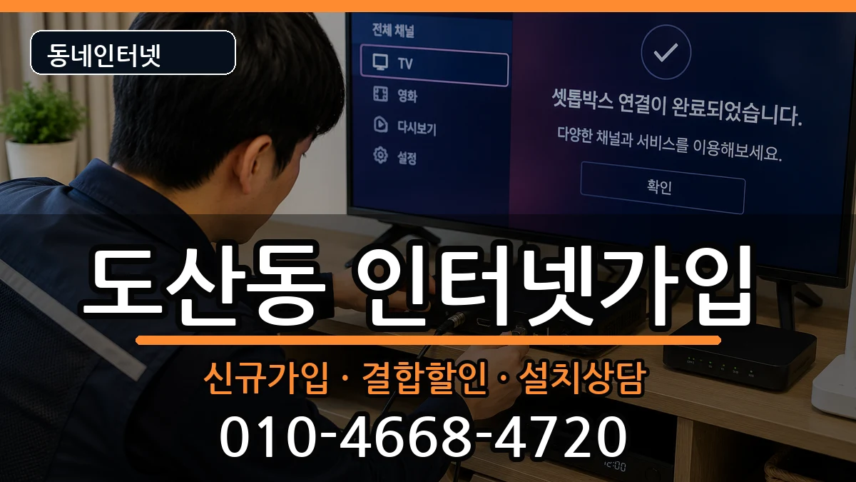 광주광역시광산구도산동 인터넷가입 광주광역시광산구도산동 인터넷가입 인터넷 설치 안내 이미지 1