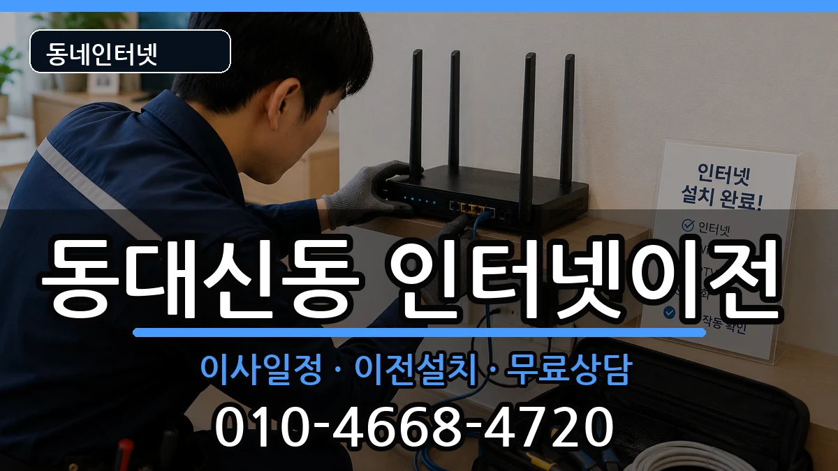 부산광역시서구동대신동 인터넷이전 부산광역시서구동대신동 인터넷이전 인터넷 설치 안내 이미지 1