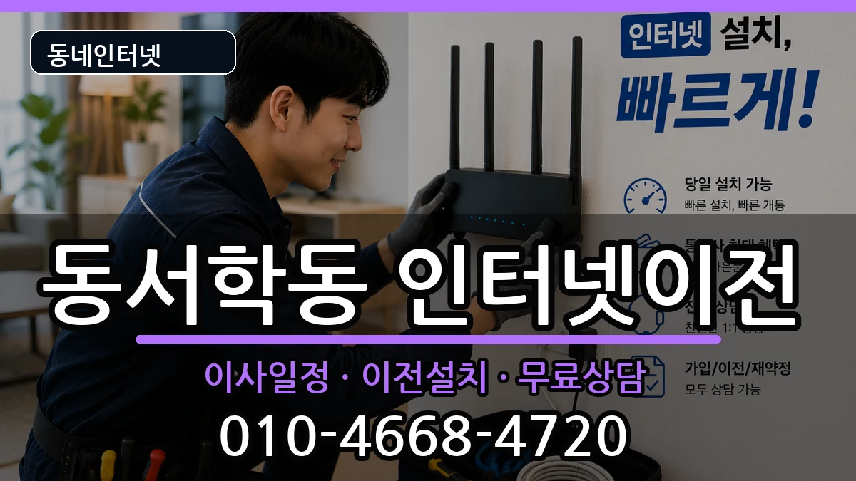 전북특별자치도전주시완산구동서학동 인터넷TV결합 전북특별자치도전주시완산구동서학동 인터넷TV결합 인터넷 설치 안내 이미지 2