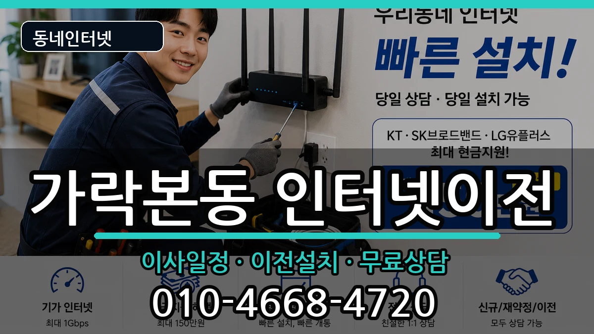 서울특별시송파구가락본동 인터넷TV결합 인터넷 설치 안내 이미지 1