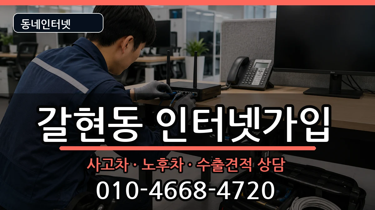 서울특별시은평구갈현동 인터넷가입 서울특별시은평구갈현동 인터넷가입 설치정보 처리 안내 이미지 1