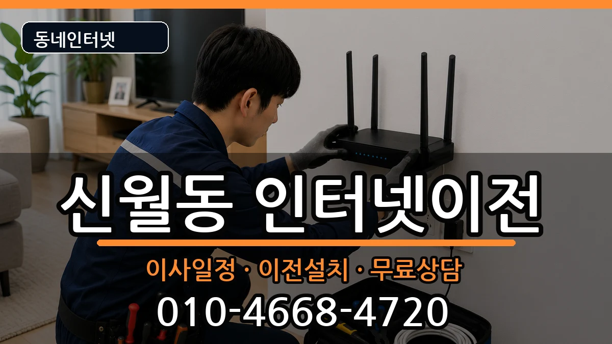 서울특별시양천구신월동 인터넷이전 서울특별시양천구신월동 인터넷이전 인터넷 설치 안내 이미지 1