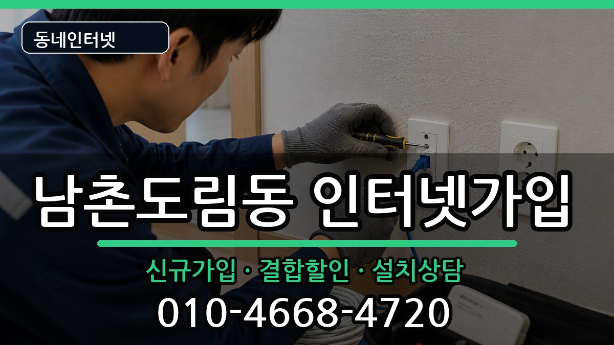 인천광역시남동구남촌도림동 인터넷가입 인터넷 설치 안내 이미지 3