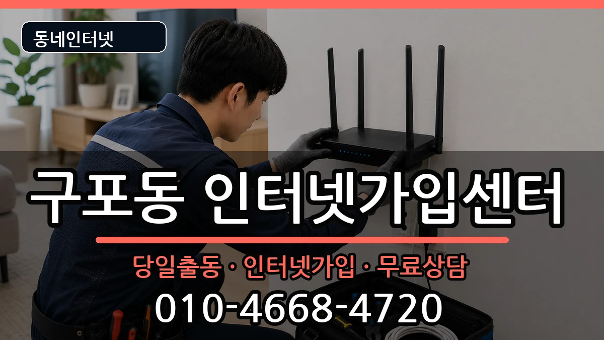 부산광역시북구구포동 인터넷설치 부산광역시북구구포동 인터넷설치 인터넷 설치 안내 이미지 2