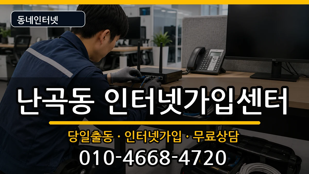 서울특별시관악구난곡동  인터넷설치 질문형