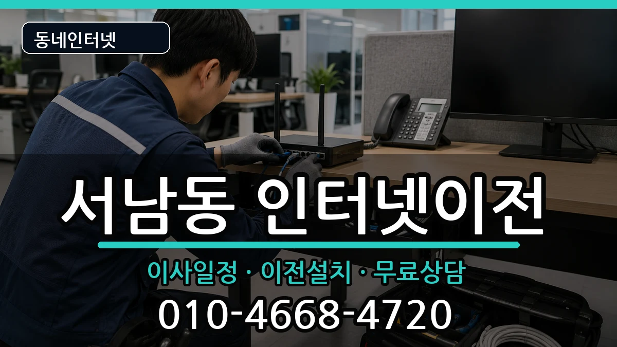 광주광역시동구서남동 인터넷TV결합 인터넷 설치 안내 이미지 1