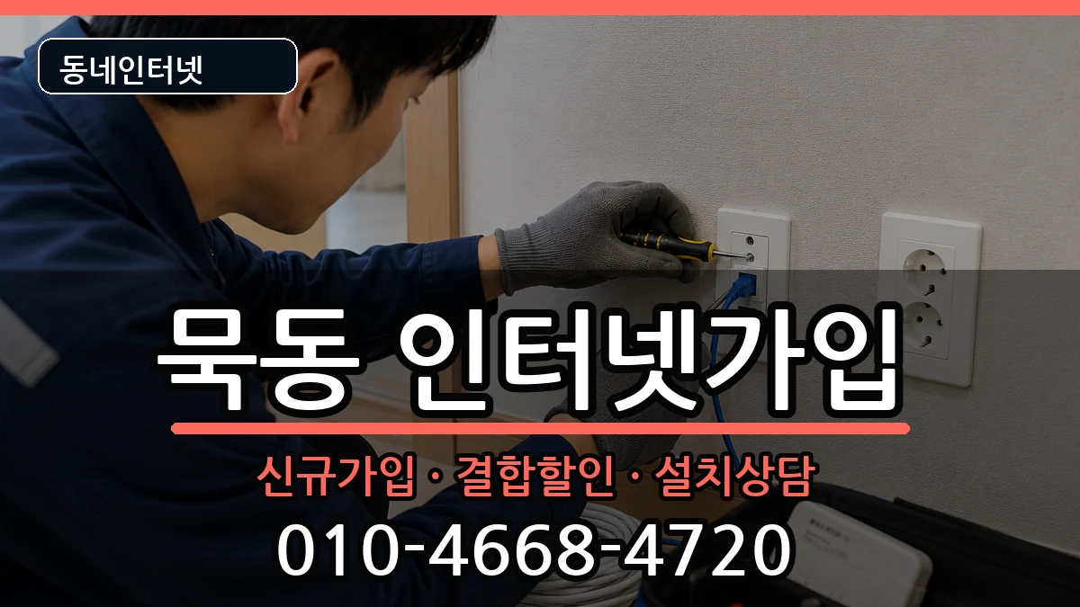 서울특별시중랑구묵동 인터넷가입 서울특별시중랑구묵동 인터넷가입 인터넷 설치 안내 이미지 1