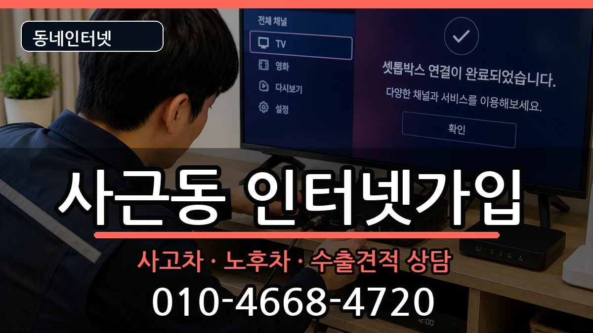 서울특별시성동구사근동 인터넷가입 서울특별시성동구사근동 인터넷가입 설치정보 처리 안내 이미지 1