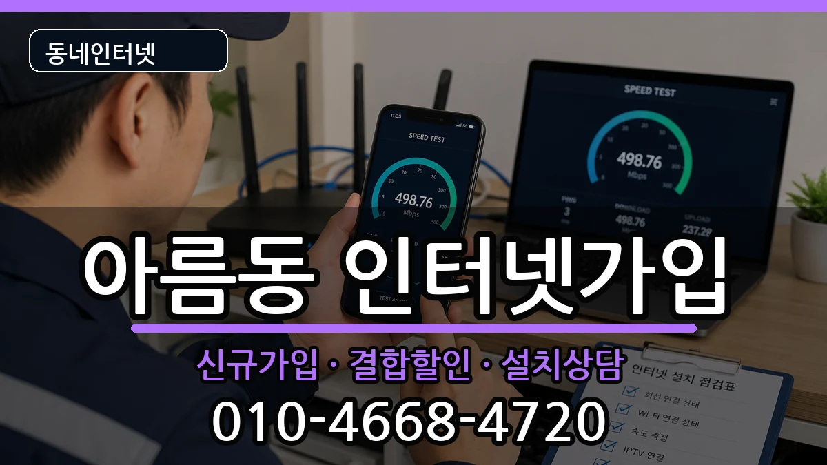 세종특별자치시아름동  인터넷가입 비교형