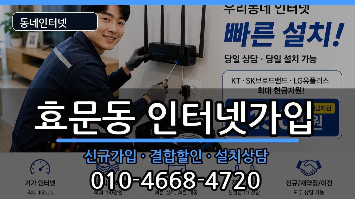 울산광역시북구효문동 인터넷가입 인터넷 설치 안내 이미지 3
