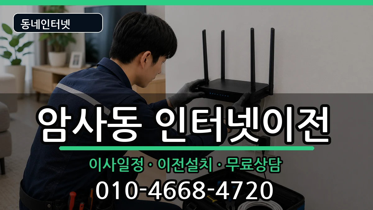 서울특별시강동구암사동 인터넷이전 서울특별시강동구암사동 인터넷이전 인터넷 설치 안내 이미지 2