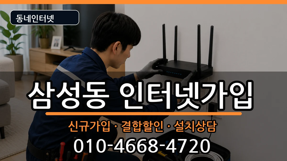 경상남도양산시삼성동 인터넷가입 경상남도양산시삼성동 인터넷가입 인터넷 설치 안내 이미지 2