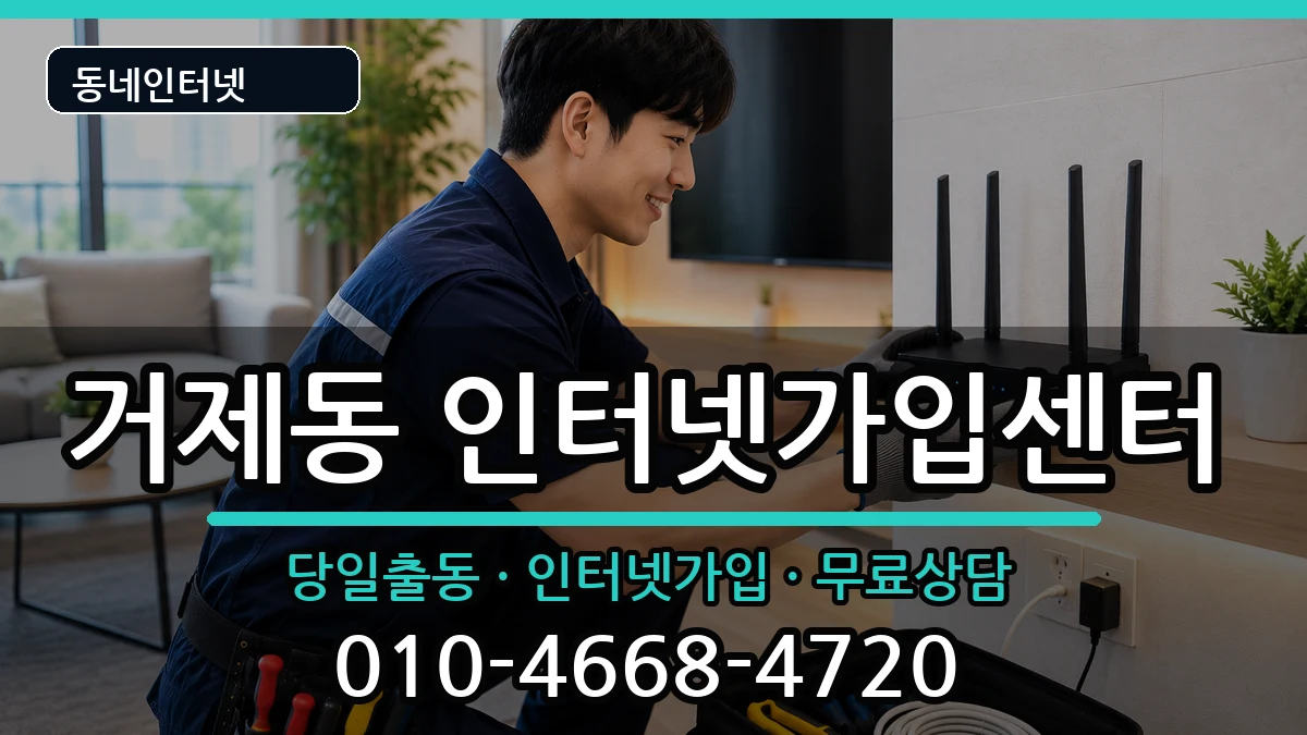 부산광역시연제구거제동 인터넷설치 부산광역시연제구거제동 인터넷설치 인터넷 설치 안내 이미지 2