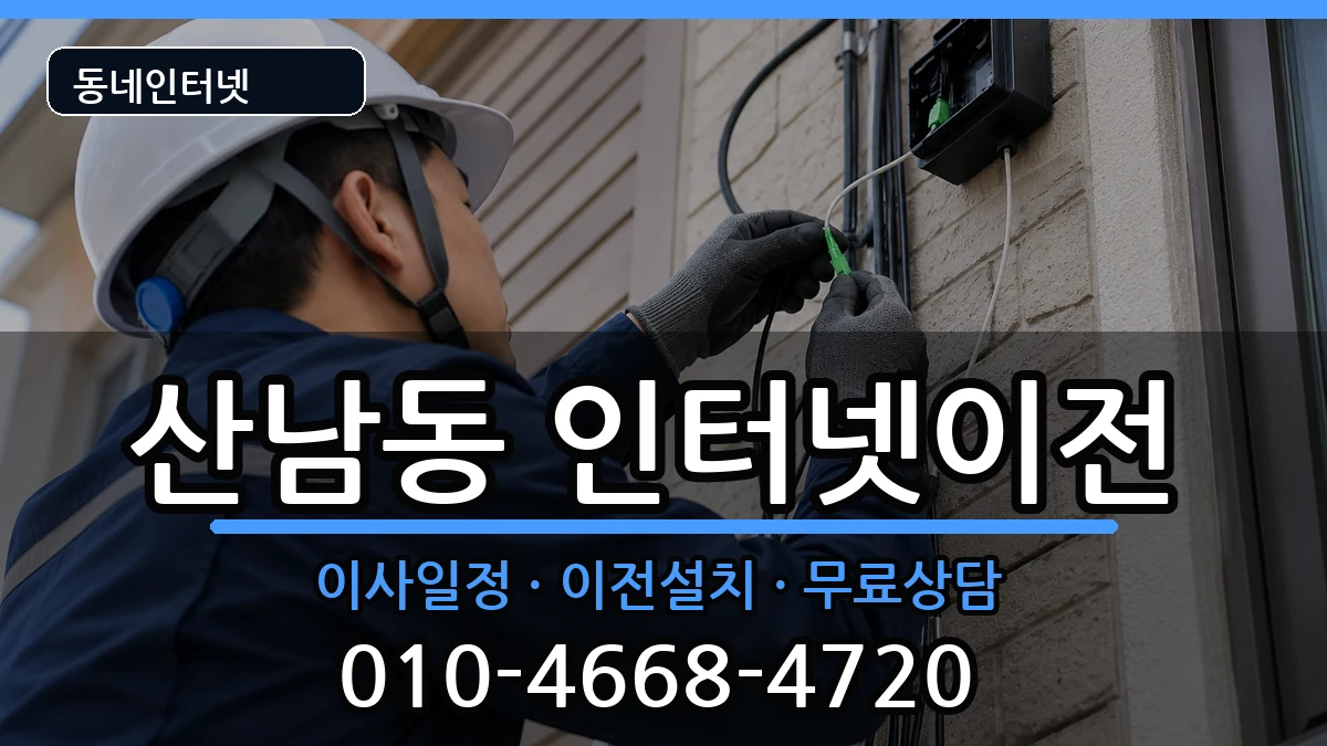 충청북도청주시서원구산남동 기업인터넷 충청북도청주시서원구산남동 기업인터넷 인터넷 설치 안내 이미지 1