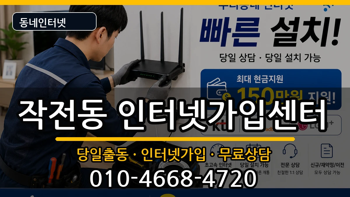 인천광역시계양구작전동  인터넷설치 지역형