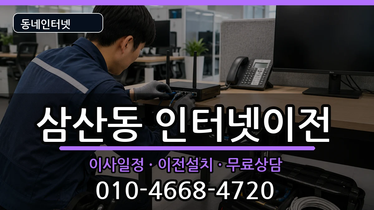 인천광역시부평구삼산동 인터넷이전 인천광역시부평구삼산동 인터넷이전 인터넷 설치 안내 이미지 2